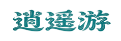 逍遥游